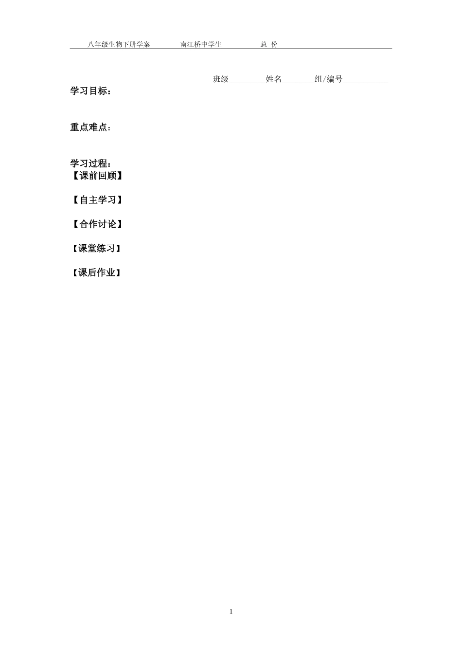 八年级生物学案模板_第1页