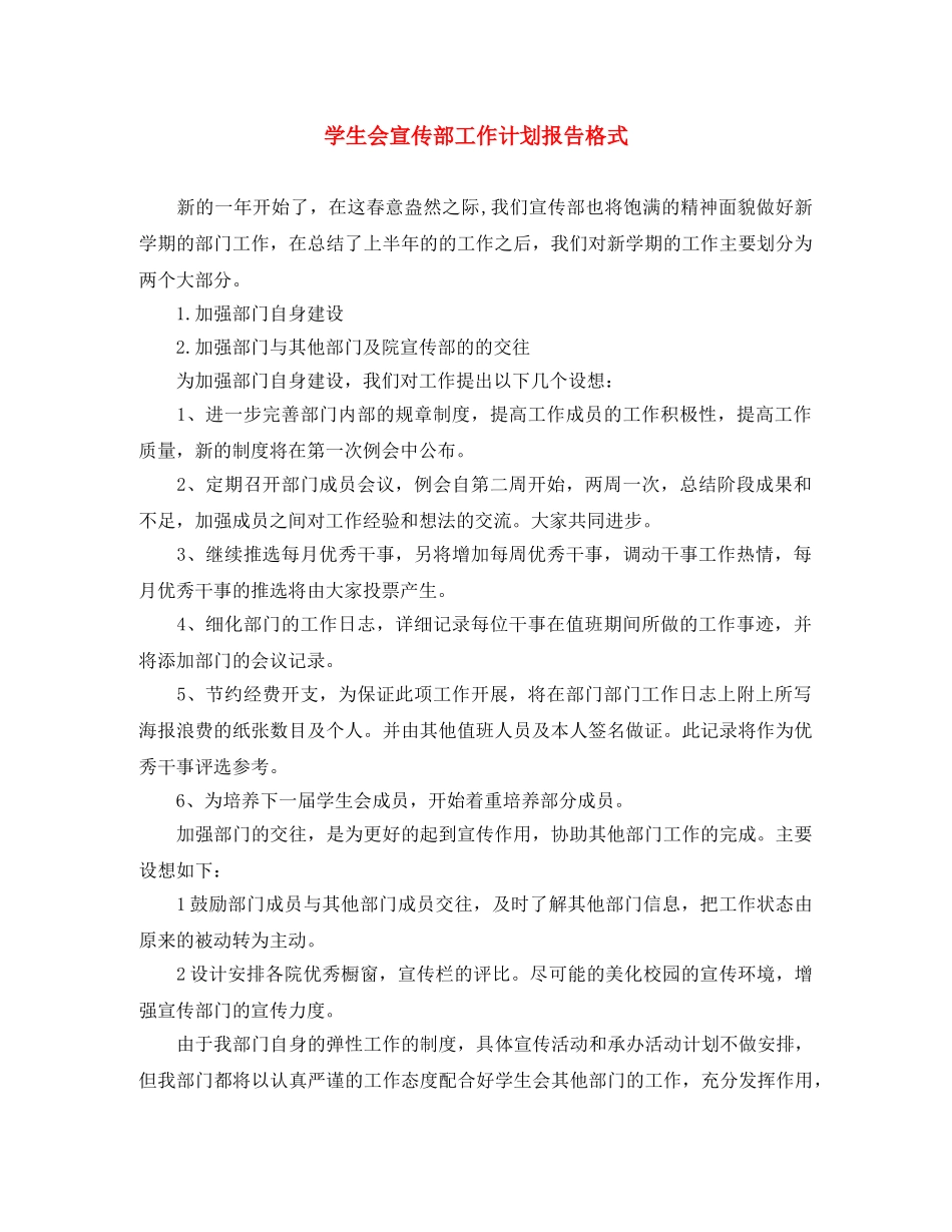 学生会宣传部工作计划报告格式 _第1页