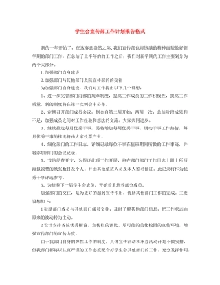 学生会宣传部工作计划报告格式 