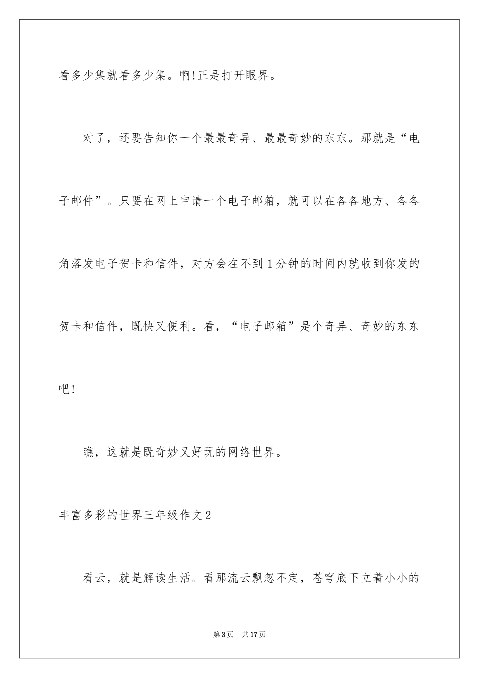 2024丰富多彩的世界三年级作文_第3页