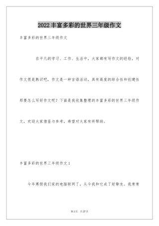 2024丰富多彩的世界三年级作文