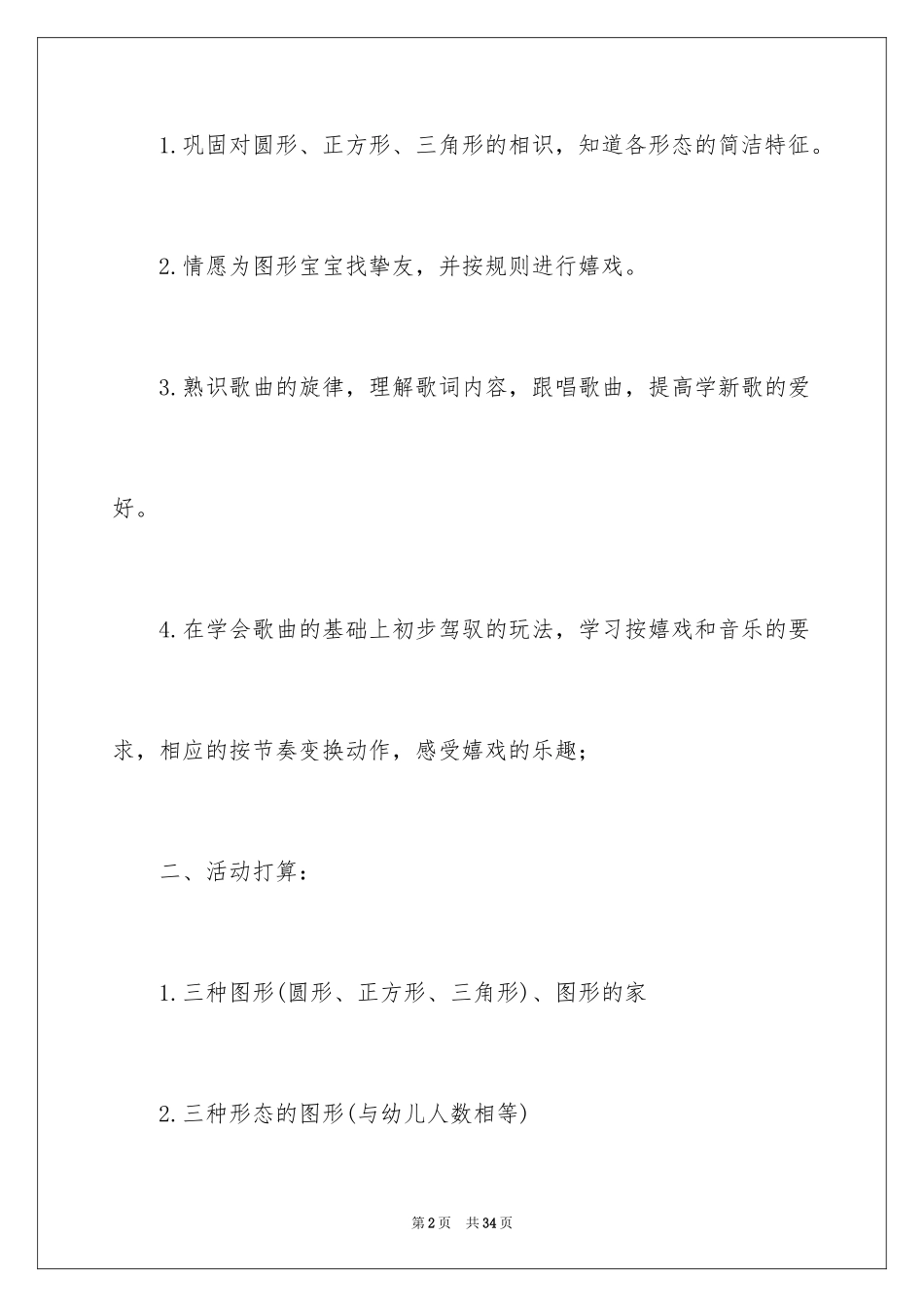 2024《图形宝宝找朋友》教案_第2页
