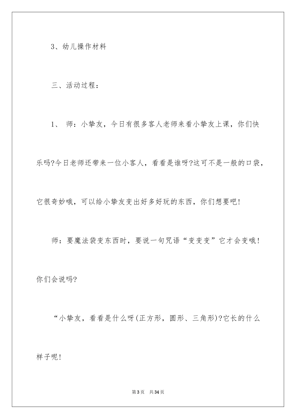 2024《图形宝宝找朋友》教案_第3页