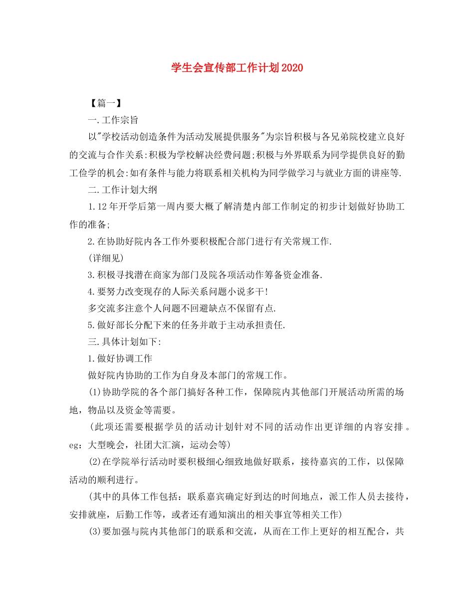 学生会宣传部工作计划2020 _第1页