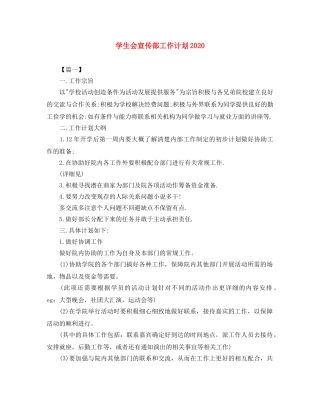 学生会宣传部工作计划2020 