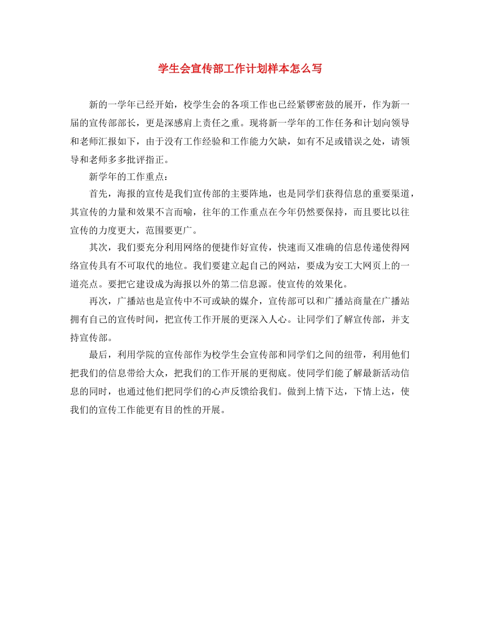 学生会宣传部工作计划样本怎么写 _第1页
