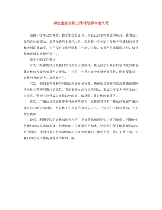学生会宣传部工作计划样本怎么写 