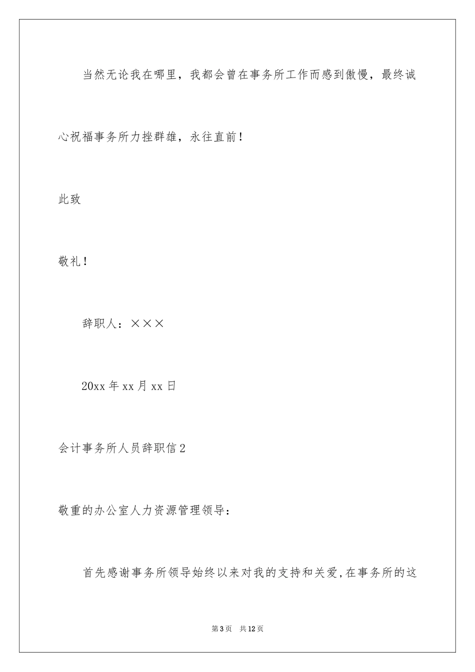 2024会计事务所人员辞职信_第3页