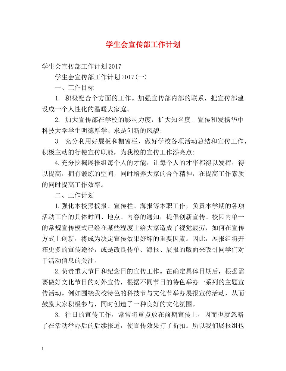 学生会宣传部工作计划2 _第1页