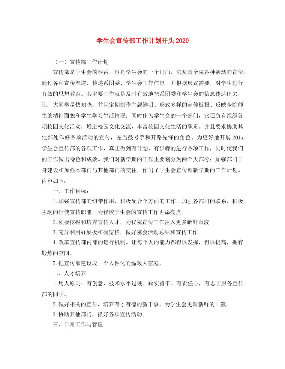 学生会宣传部工作计划开头2020 _第1页