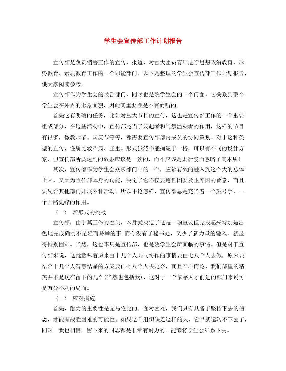 学生会宣传部工作计划报告 _第1页
