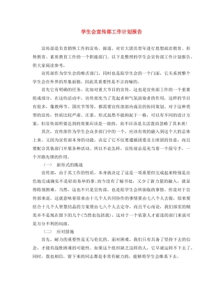 学生会宣传部工作计划报告 