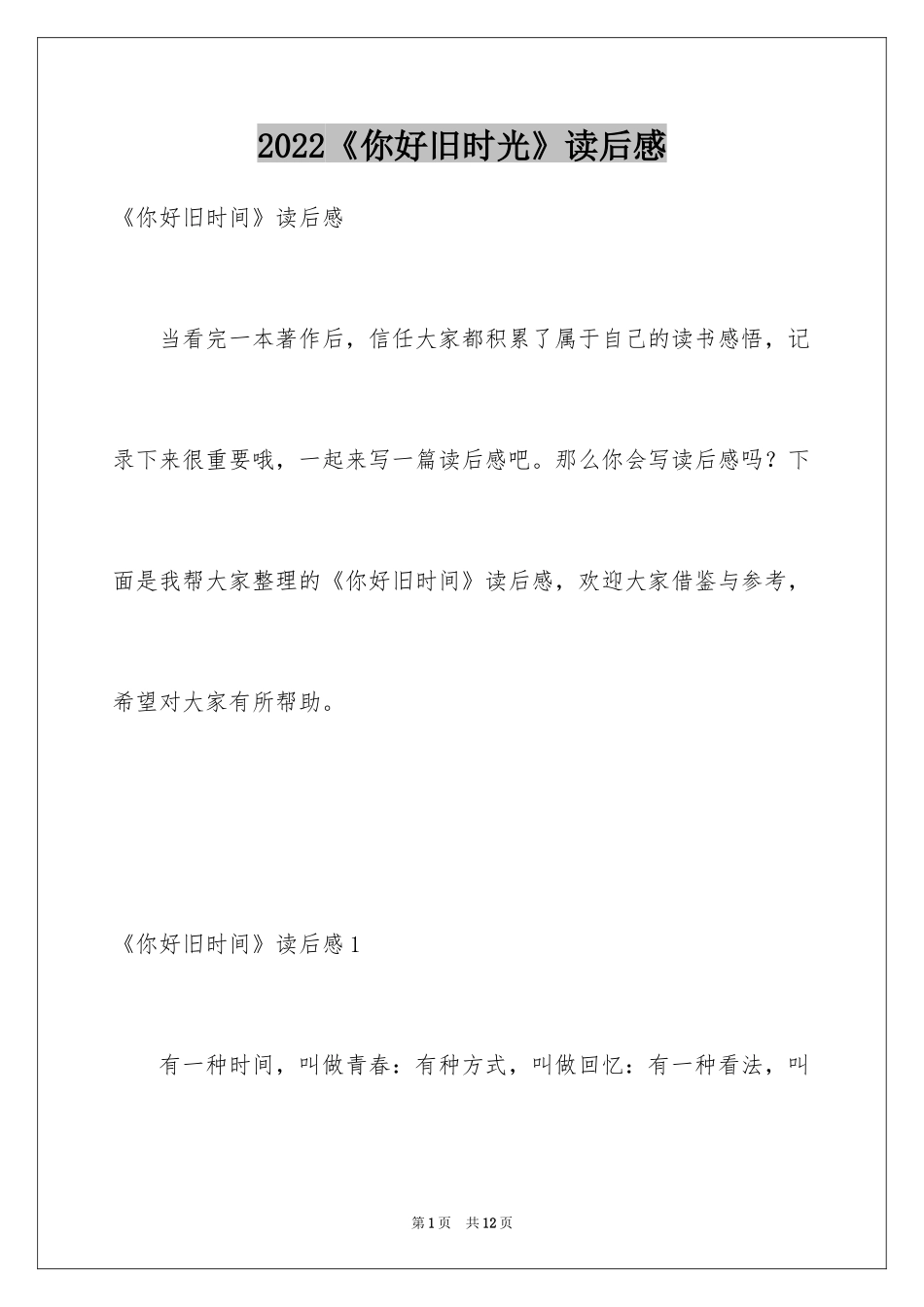 2024《你好旧时光》读后感_第1页