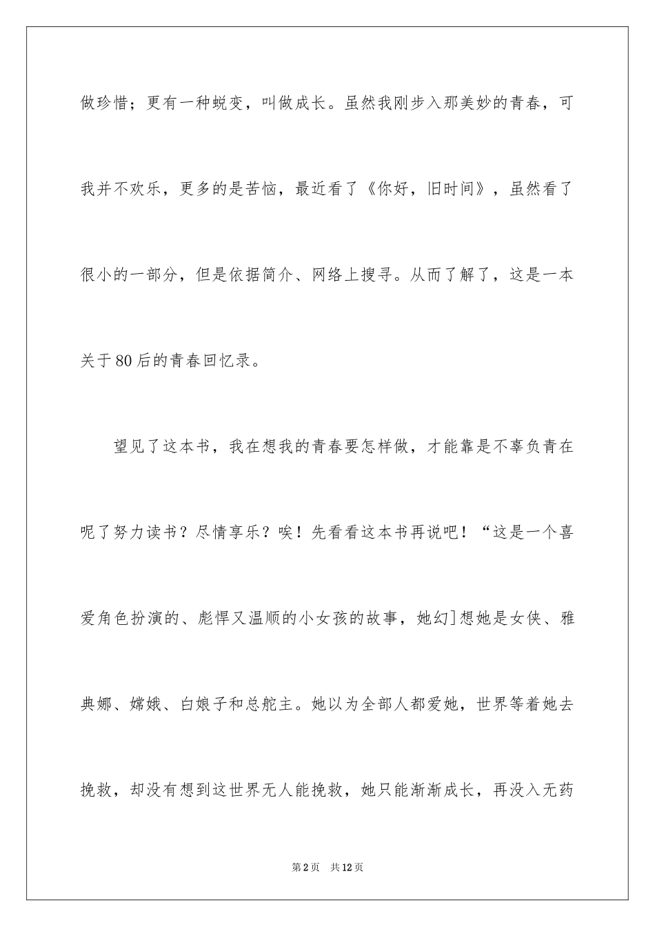 2024《你好旧时光》读后感_第2页