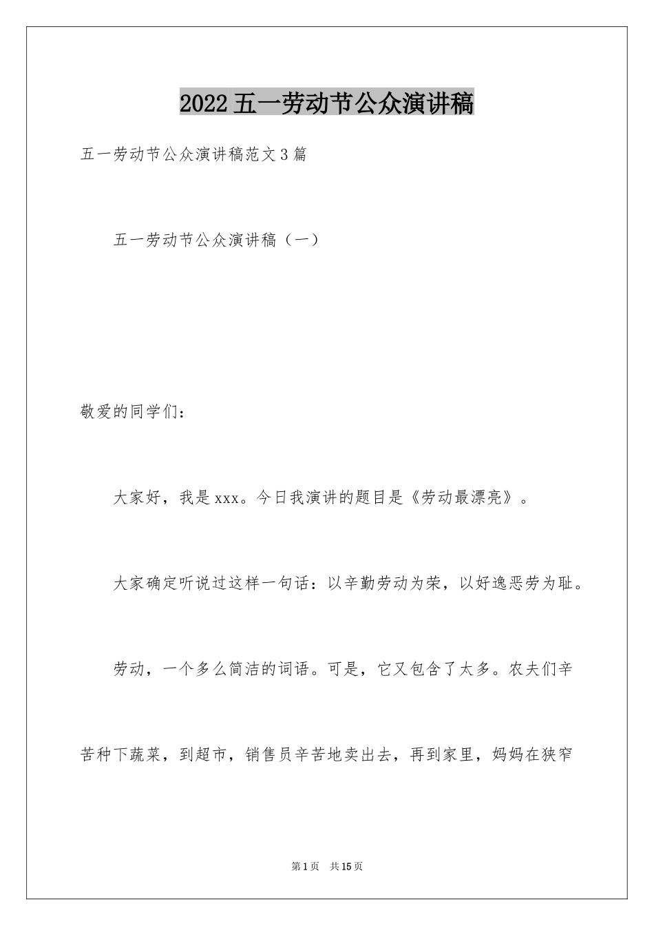 2024五一劳动节公众演讲稿_第1页
