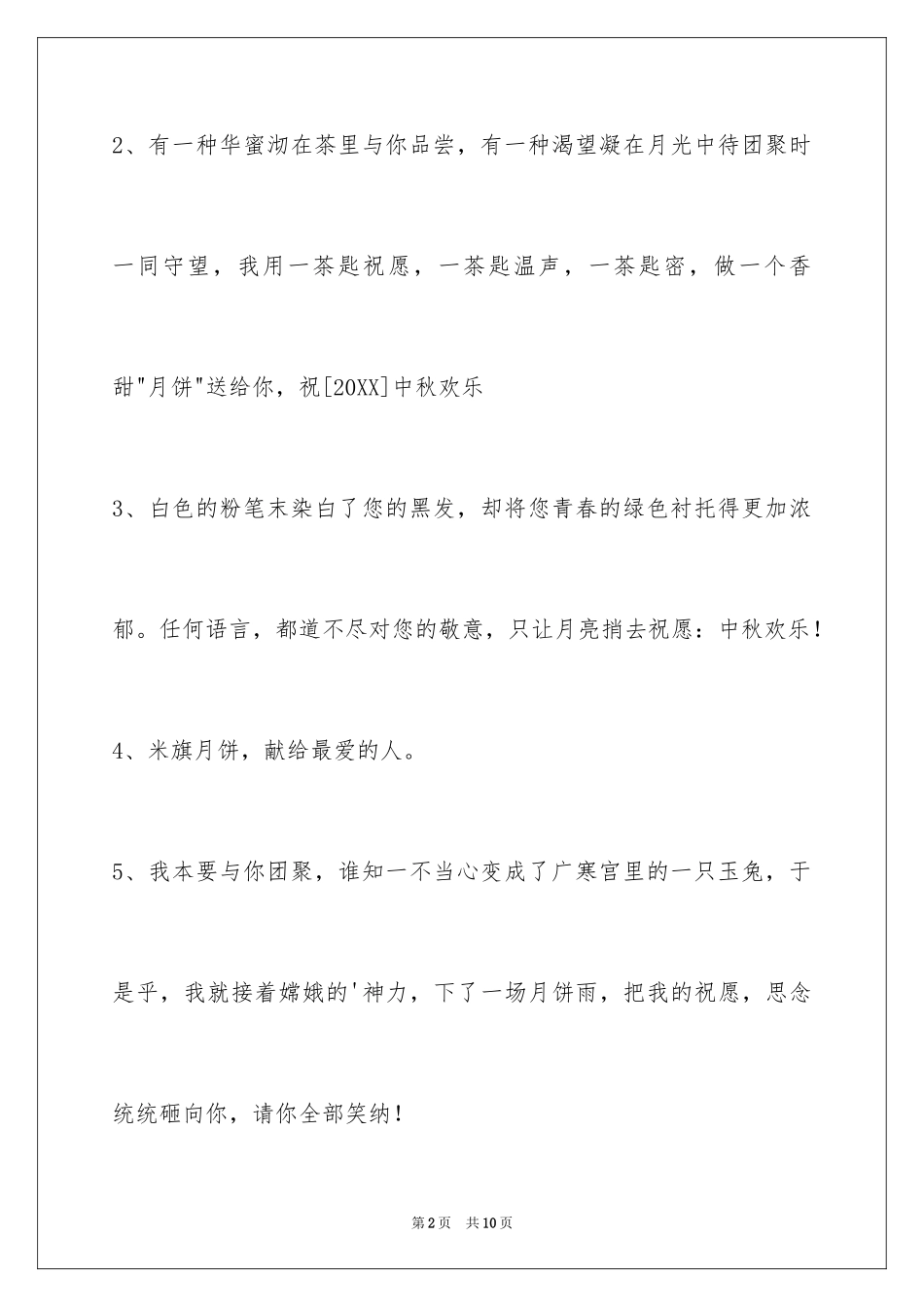 2024中秋寄语_43_第2页