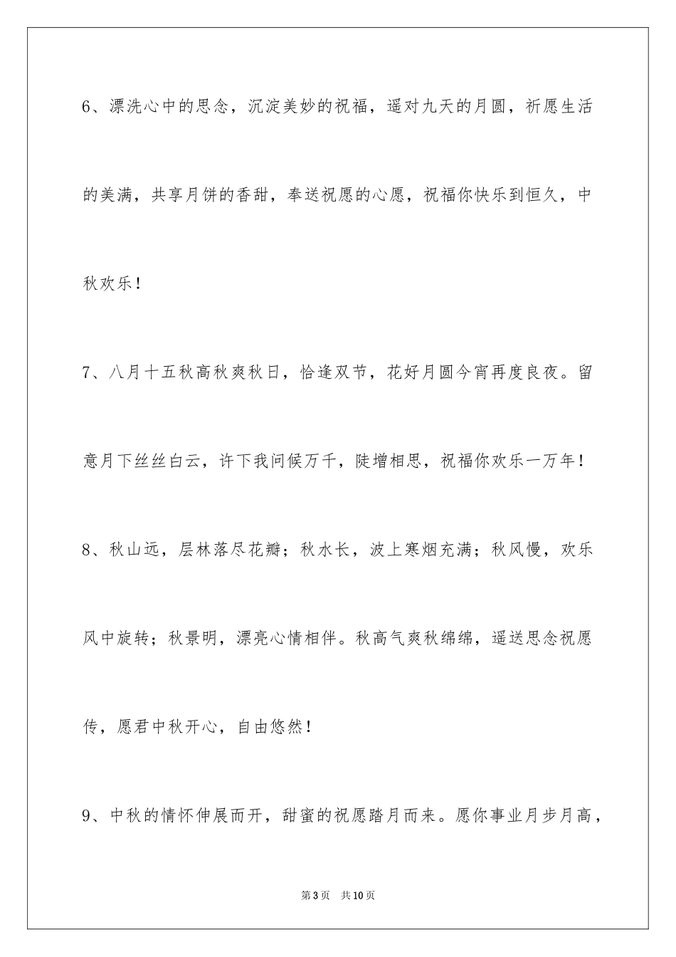 2024中秋寄语_43_第3页