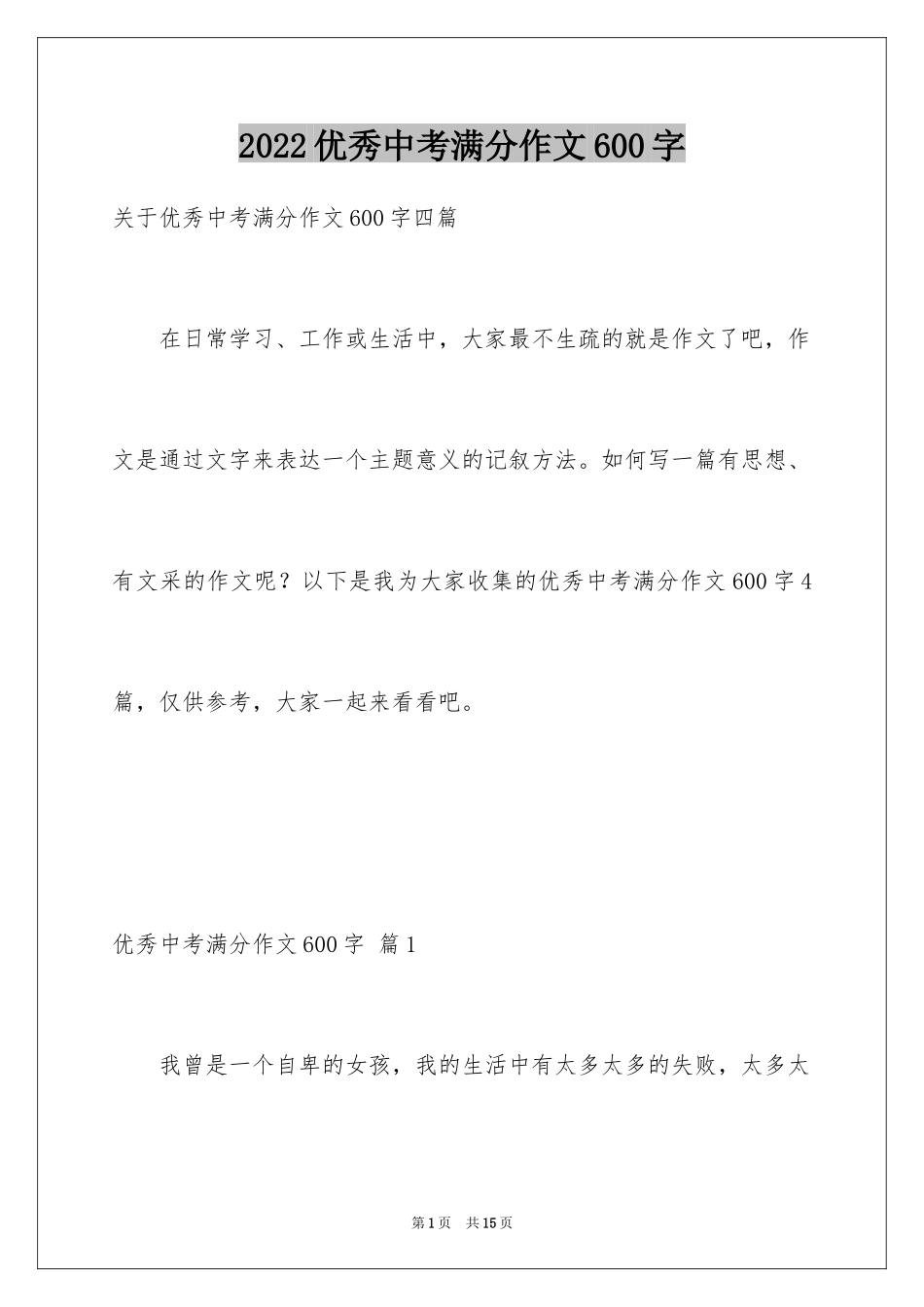 2024优秀中考满分作文600字_第1页