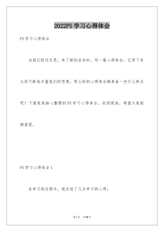 2024PS学习心得体会_2