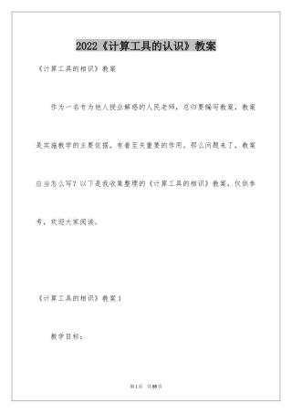 2024《计算工具的认识》教案