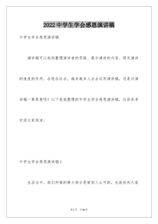 2024中学生学会感恩演讲稿