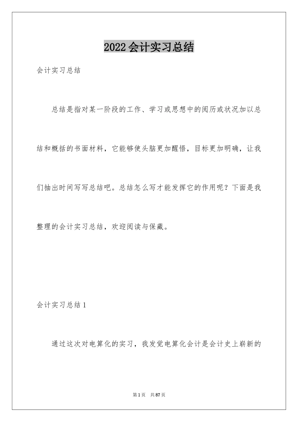 2024会计实习总结_67_第1页