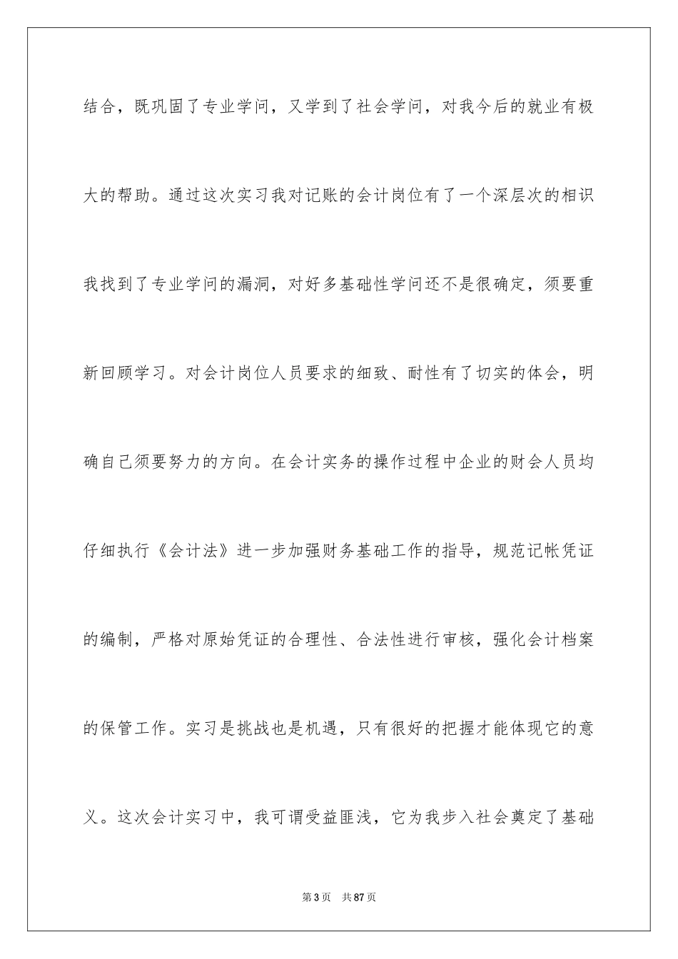 2024会计实习总结_67_第3页