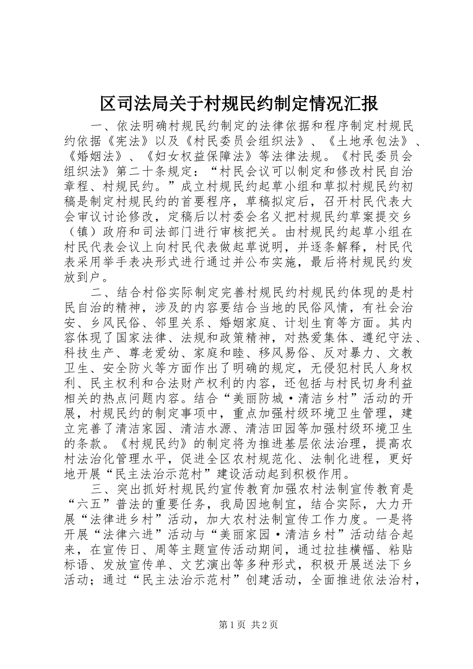 区司法局关于村规民约制定情况汇报_第1页
