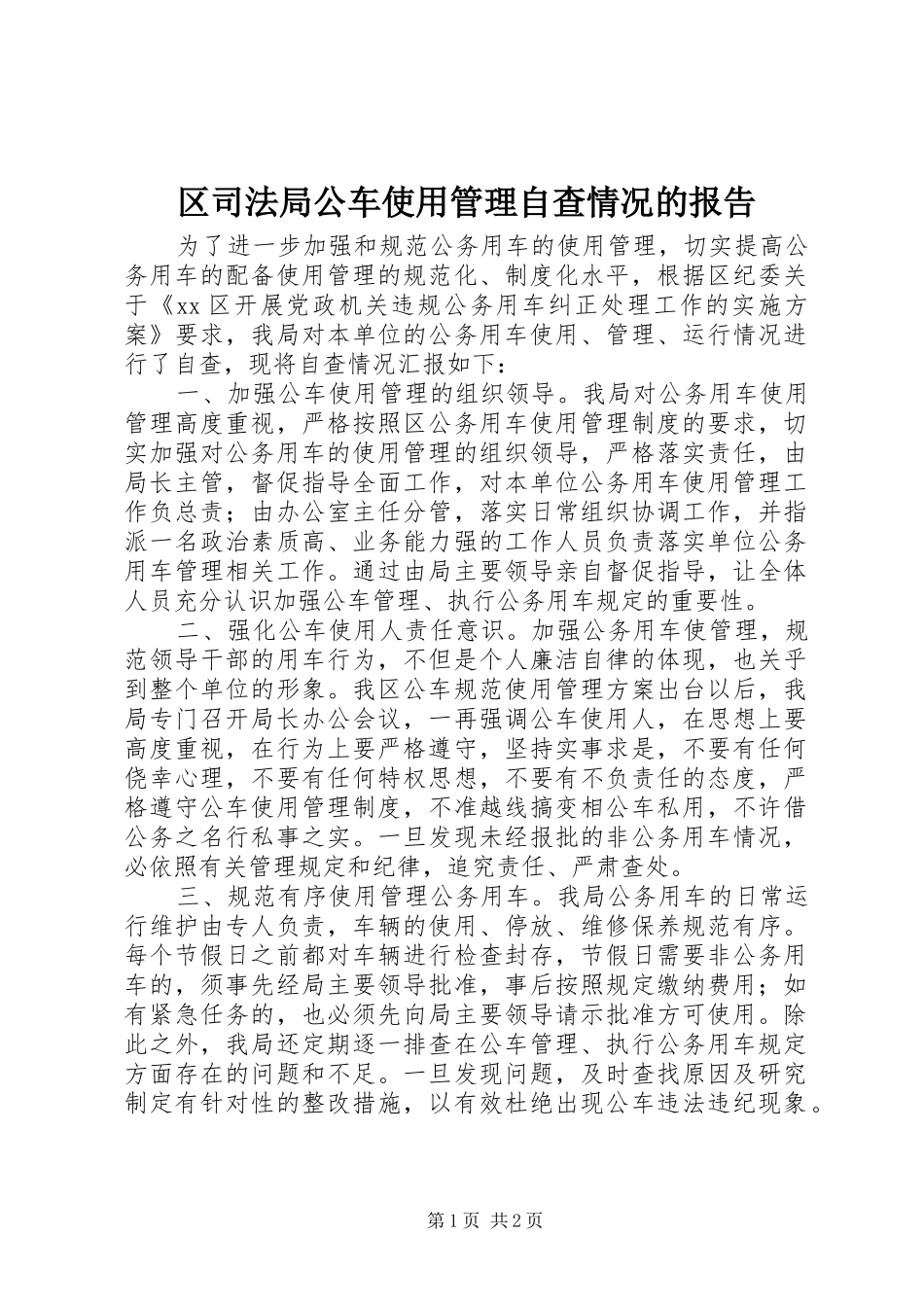 区司法局公车使用管理自查情况的报告_第1页