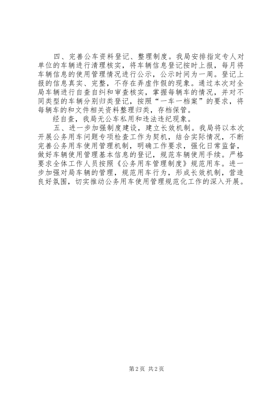 区司法局公车使用管理自查情况的报告_第2页