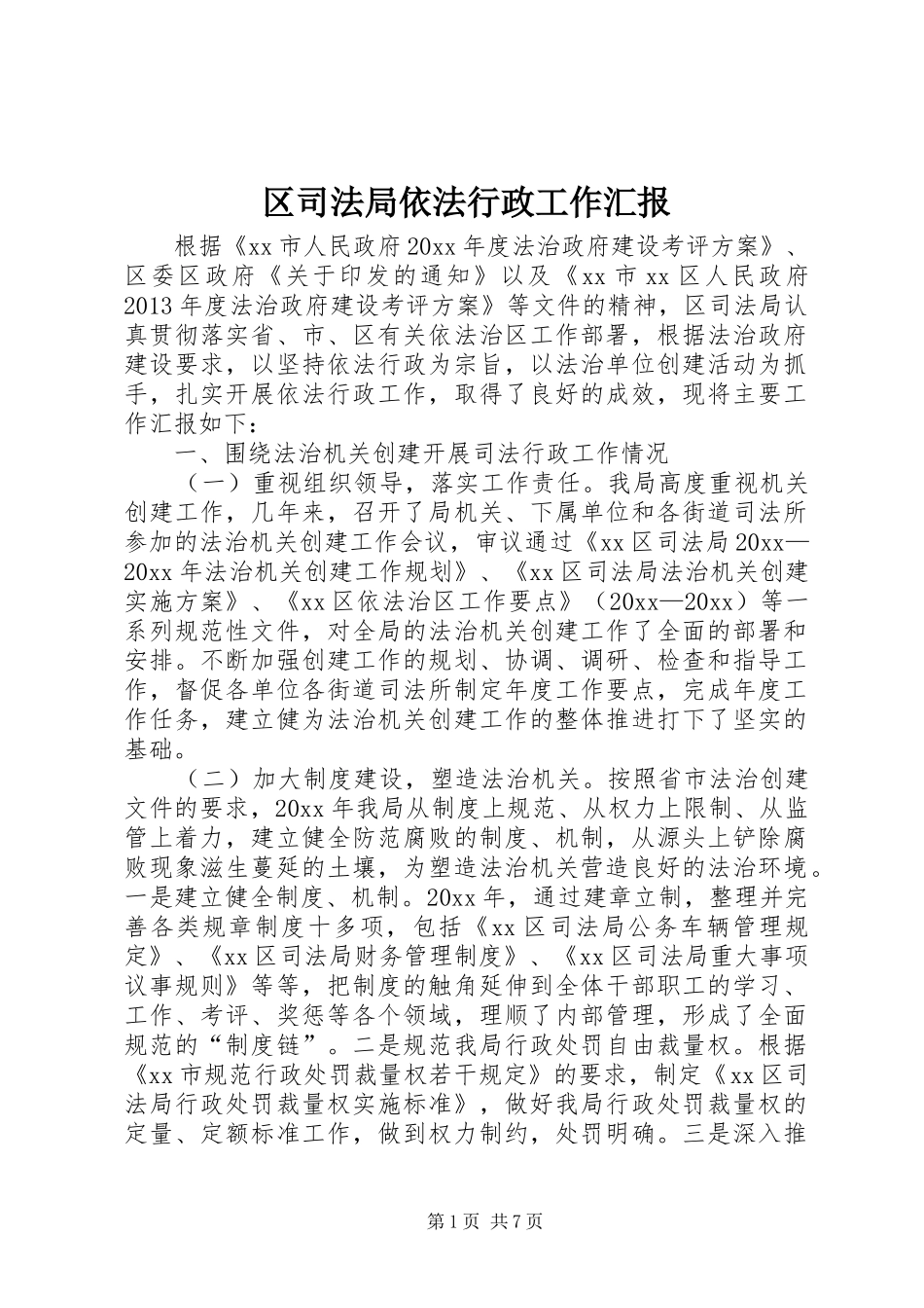 区司法局依法行政工作汇报_第1页