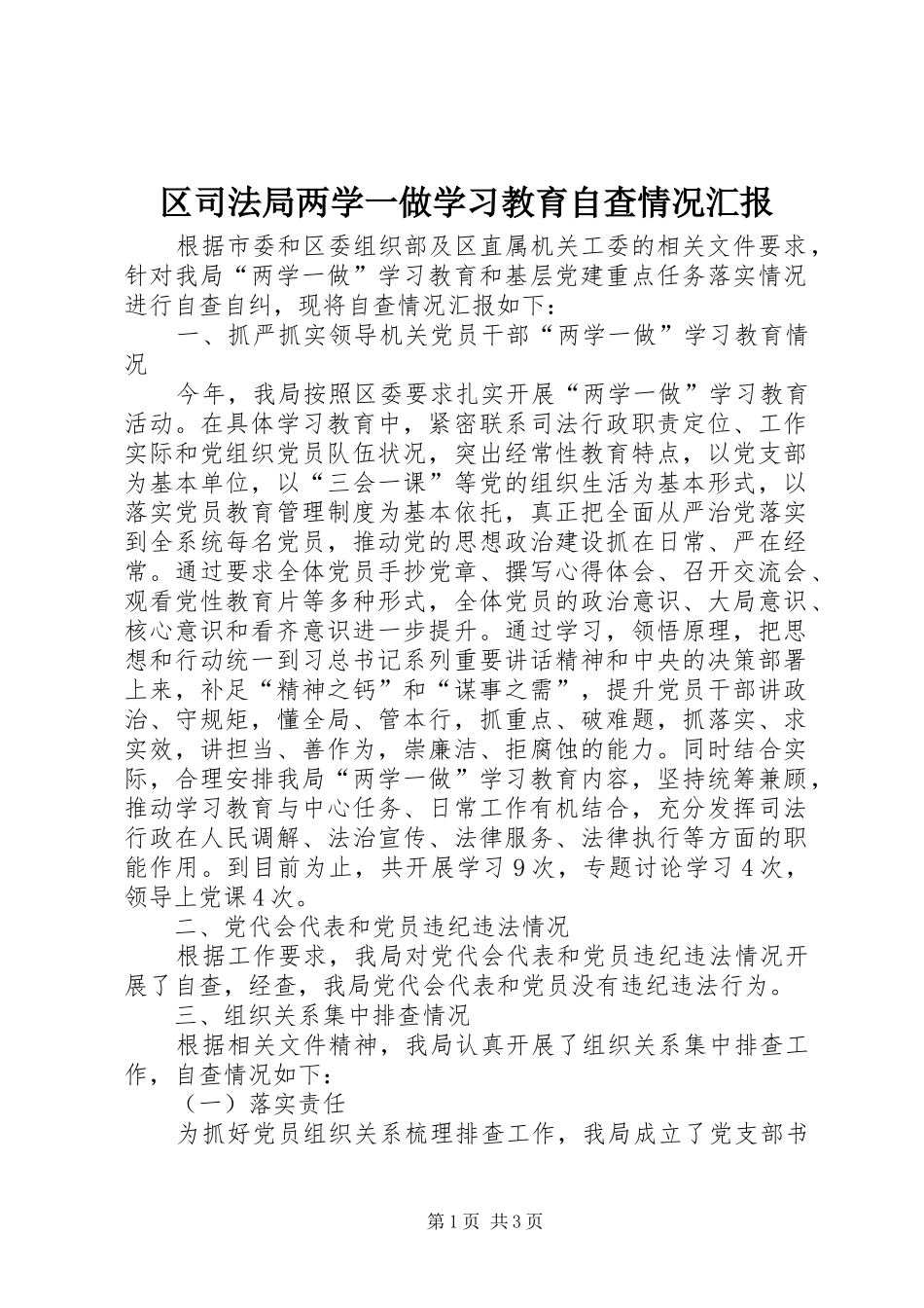区司法局两学一做学习教育自查情况汇报_第1页