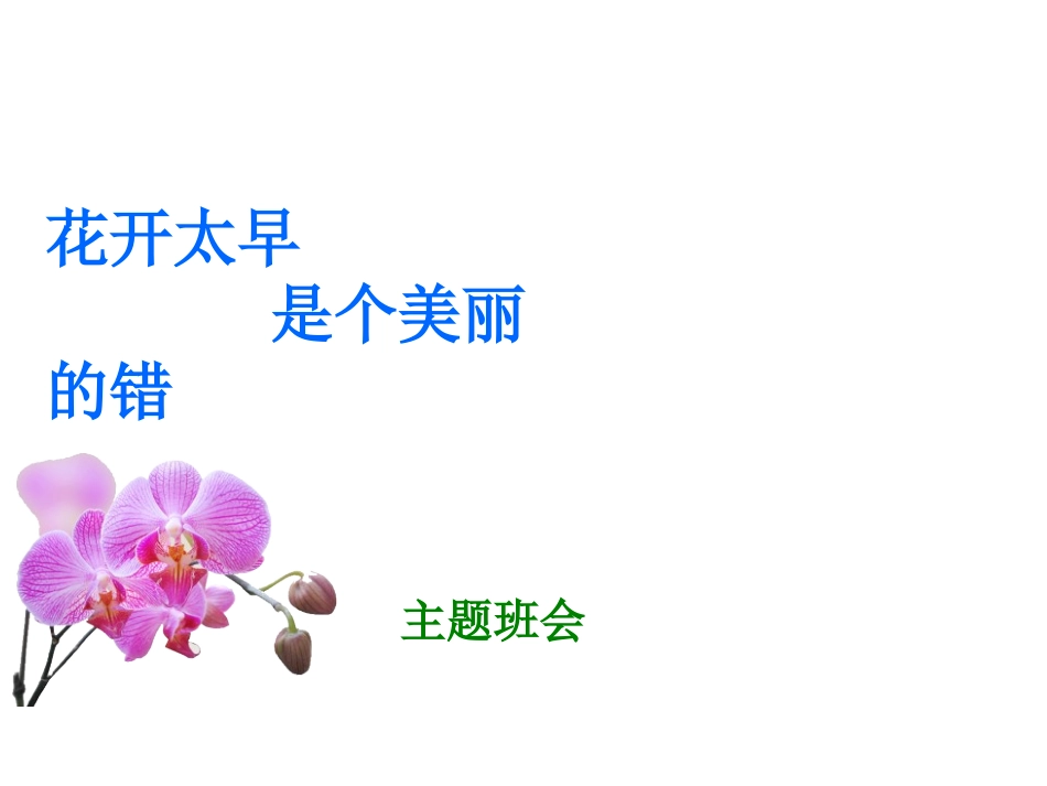 早恋教育篇：花开太早是个美丽的错_第1页