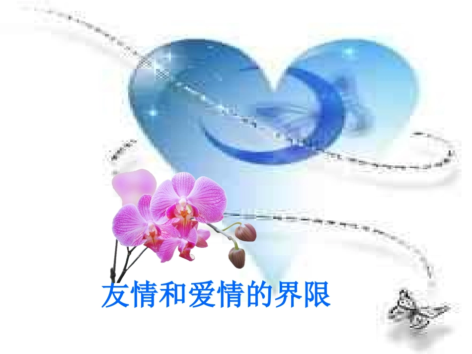 早恋教育篇：花开太早是个美丽的错_第2页