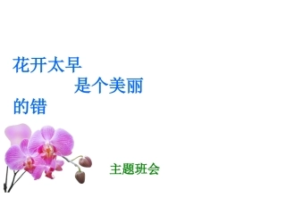 早恋教育篇：花开太早是个美丽的错