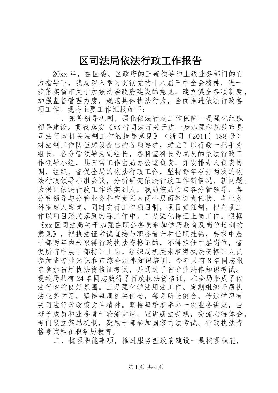区司法局依法行政工作报告_第1页