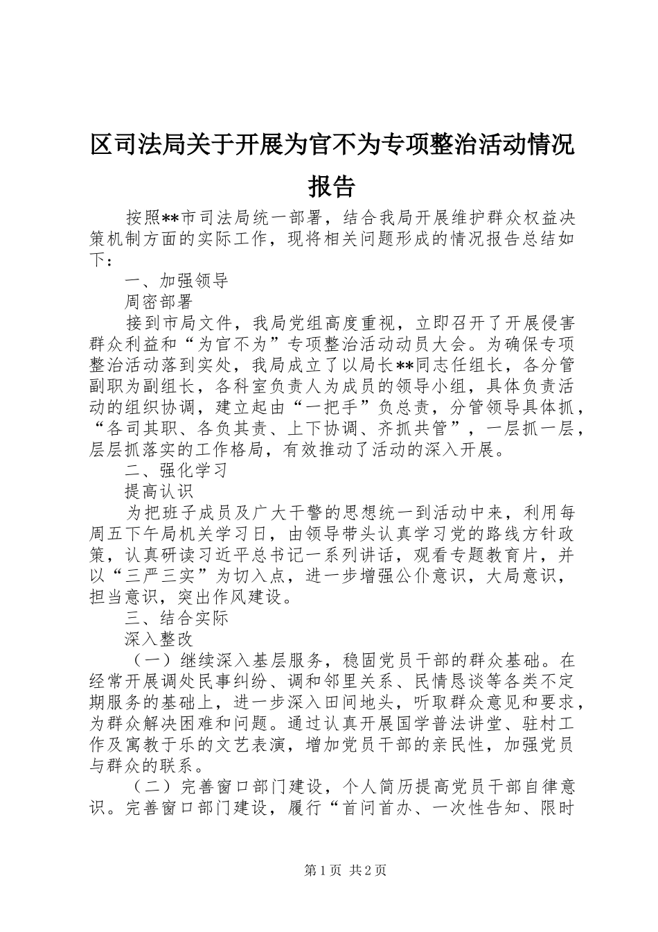 区司法局关于开展为官不为专项整治活动情况报告_第1页