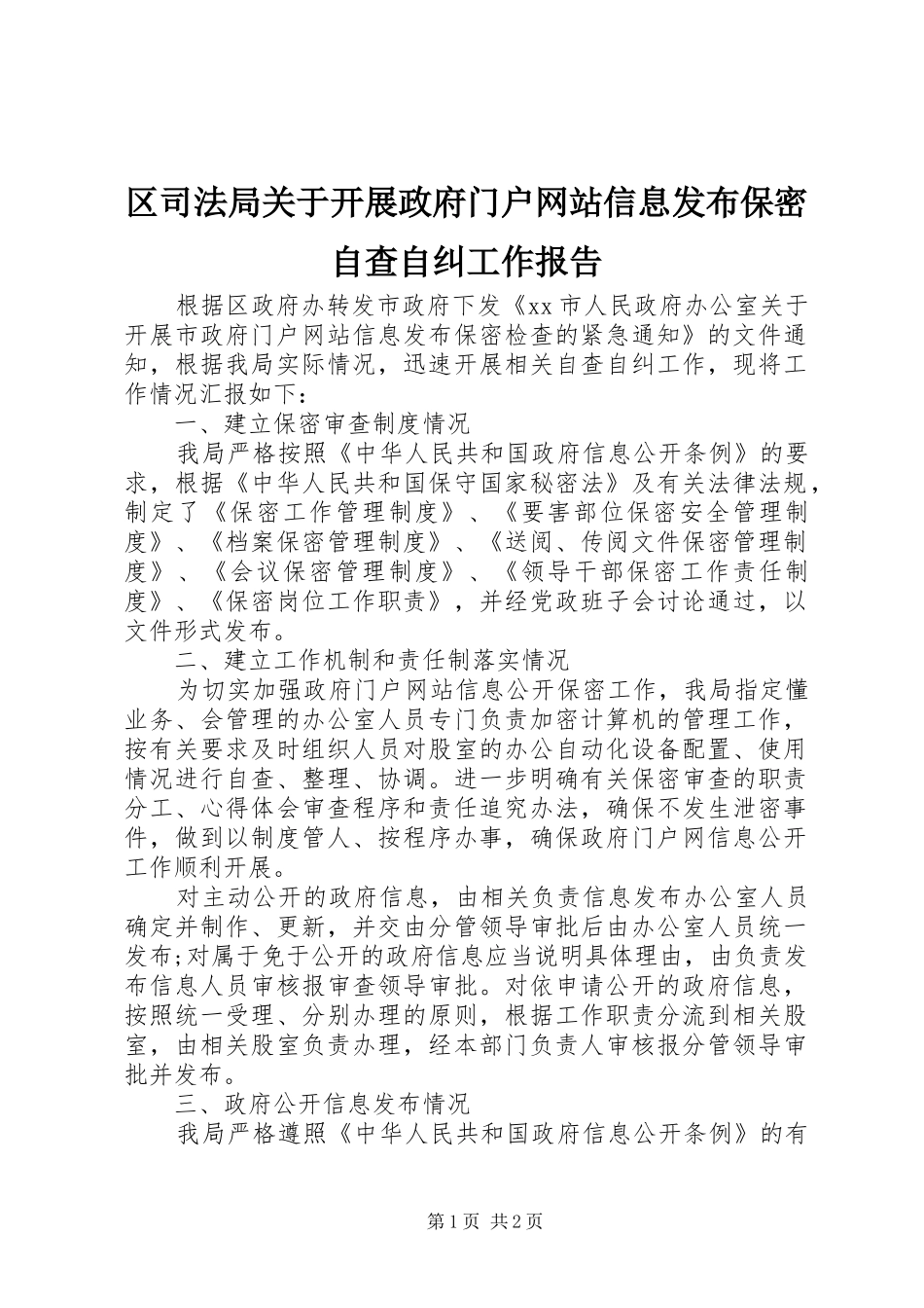 区司法局关于开展政府门户网站信息发布保密自查自纠工作报告_第1页