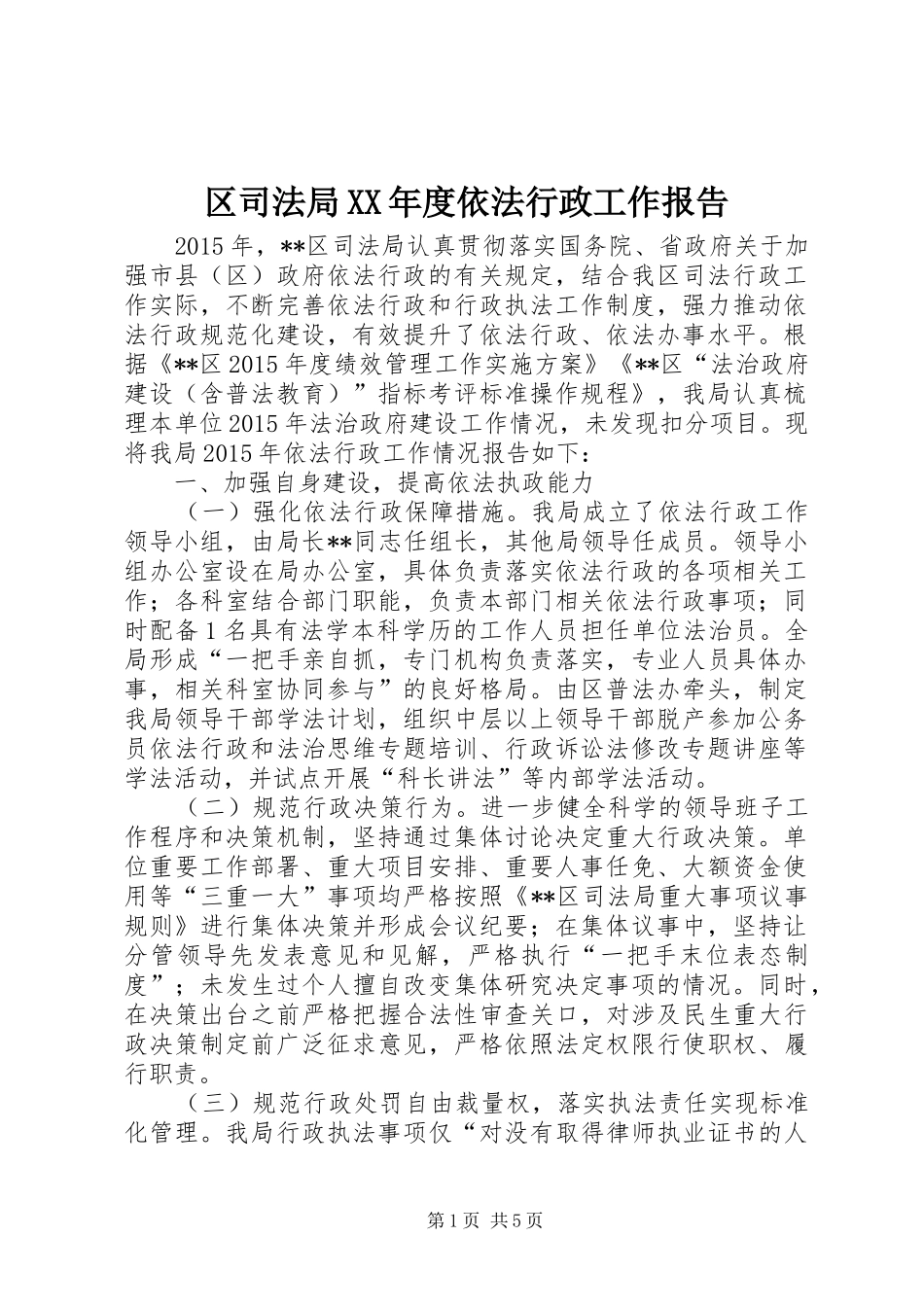 区司法局XX年度依法行政工作报告_第1页