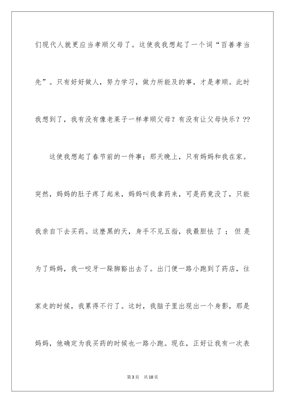 2024二十四孝故事读后感_3_第3页
