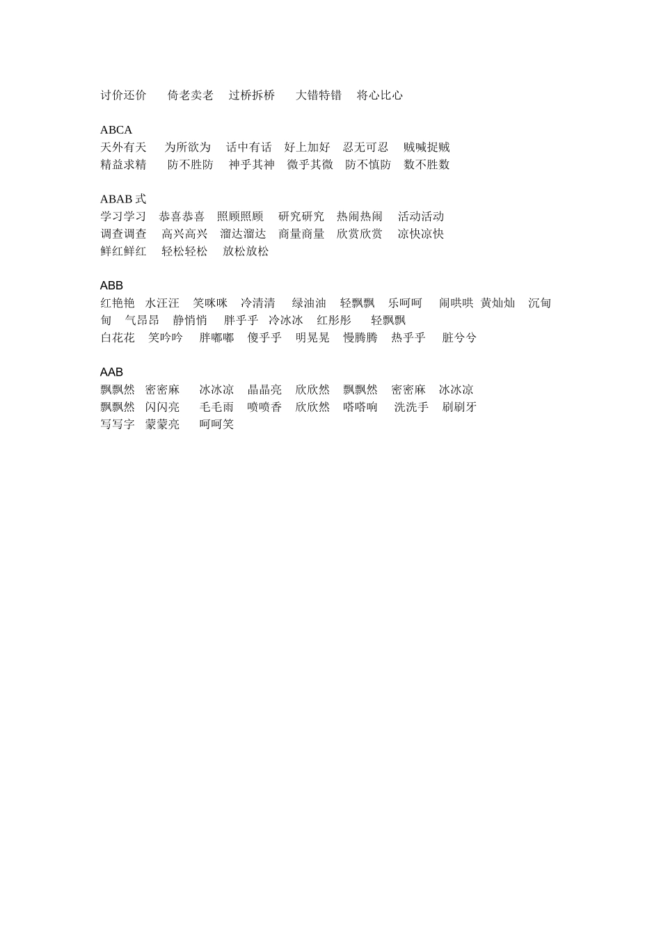 成语大全总结反义、近义、叠词_第2页