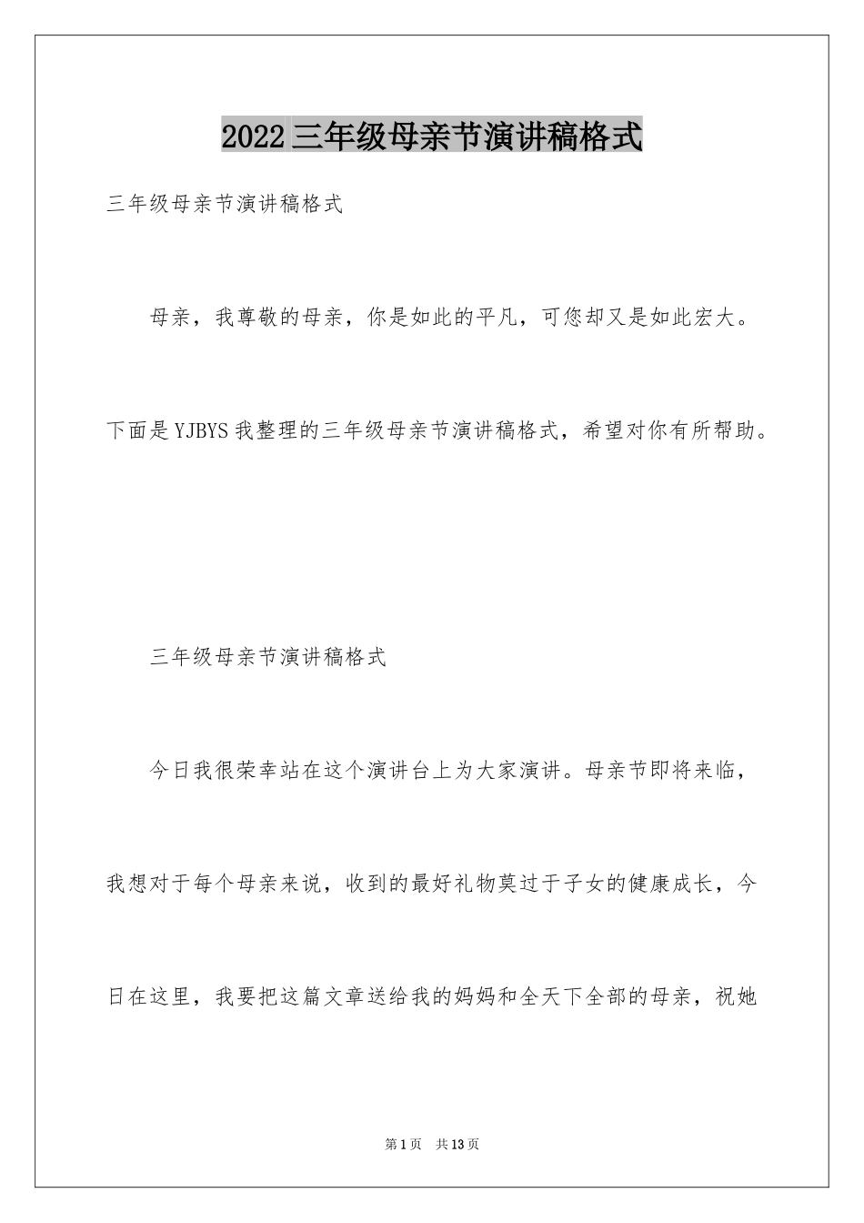 2024三年级母亲节演讲稿格式_第1页