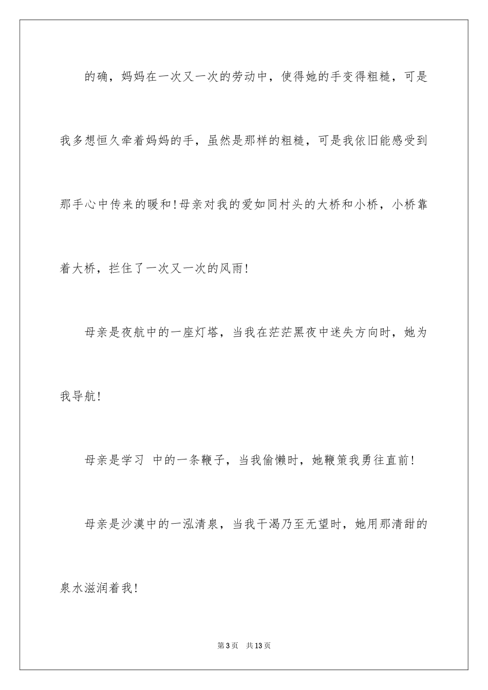 2024三年级母亲节演讲稿格式_第3页