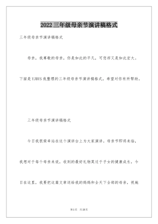 2024三年级母亲节演讲稿格式