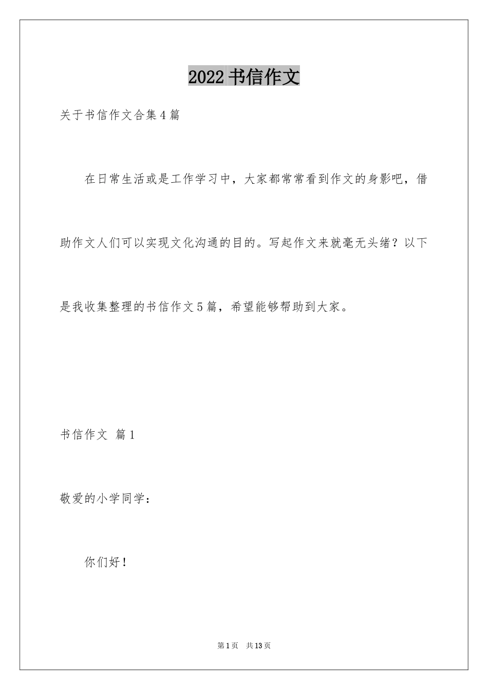 2024书信作文_22_第1页