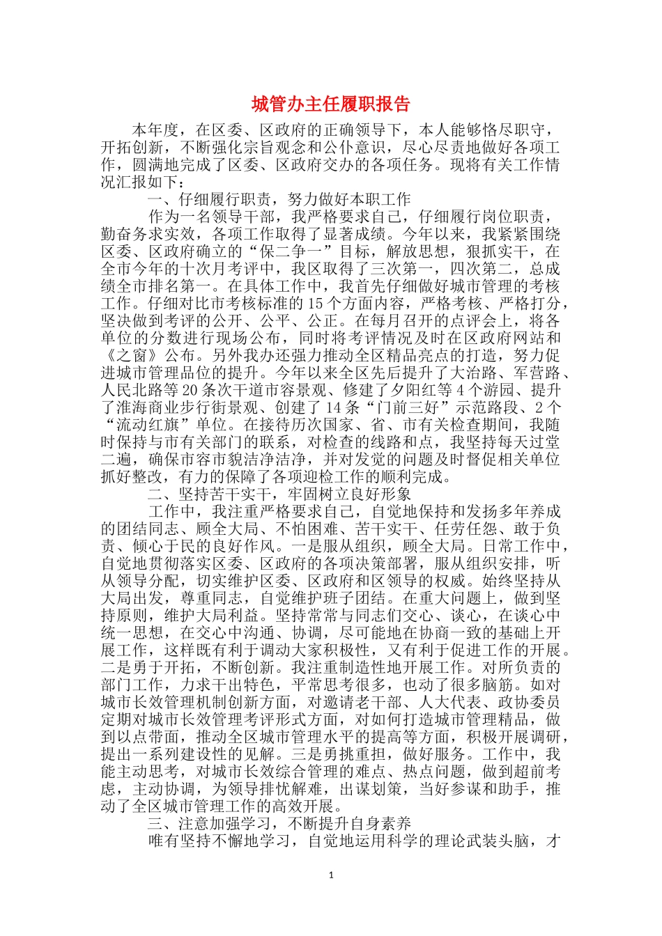 城管办主任履职报告_第1页