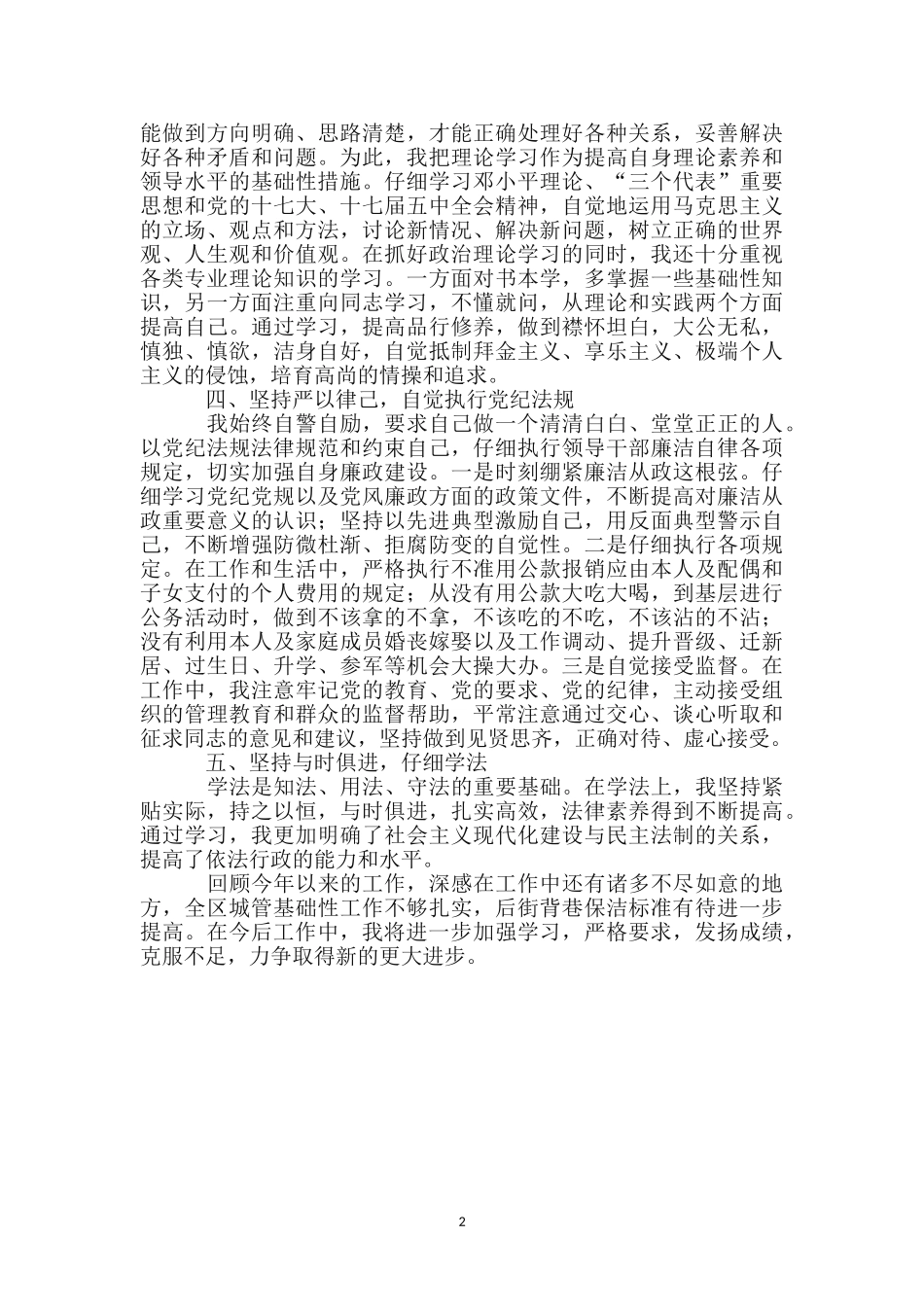 城管办主任履职报告_第2页