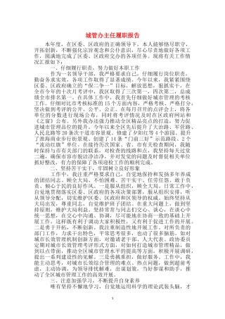 城管办主任履职报告