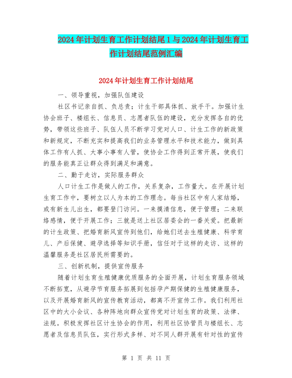 2024年计划生育工作计划结尾1与2024年计划生育工作计划结尾范例汇编_第1页