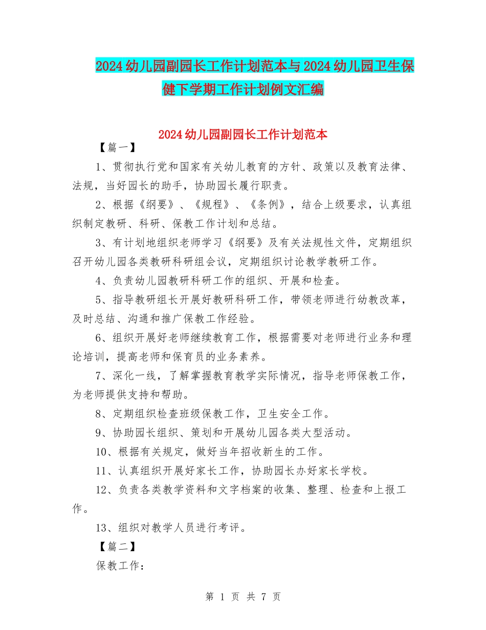 2024幼儿园副园长工作计划范本与2024幼儿园卫生保健下学期工作计划例文汇编_第1页